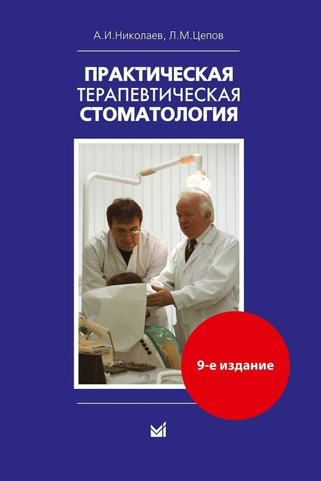 Практическая терапевтическая стоматология. Николаев А.И., Цепов Л.М. 11-е изд. 2019г.