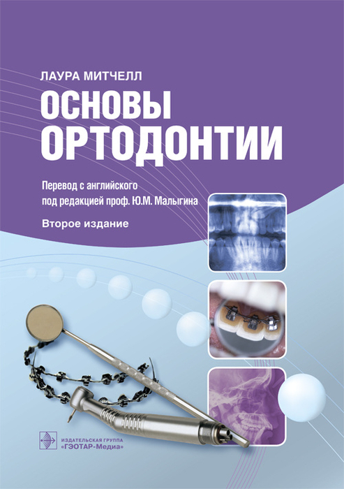 Основы ортодонтии. Митчелл Л.; Пер. с англ.; Под ред. Ю.М. Малыгина. 2017 г.