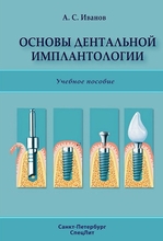 Основы дентальной имплантологии. Иванов А.С. 2013 г.