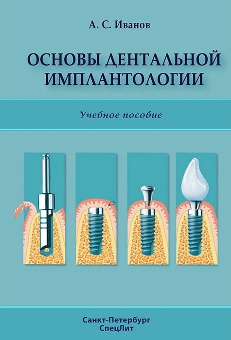Основы дентальной имплантологии. Иванов А.С. 2013 г.