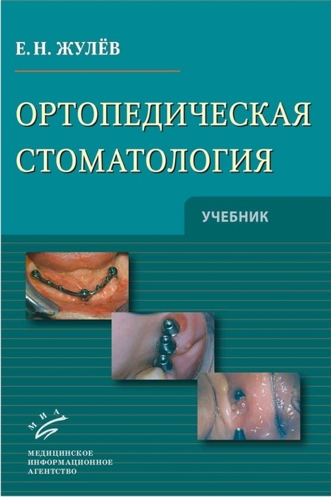 Ортопедическая стоматология. Учебник. Жулев Е.Н. 2012 г.