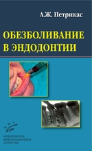 Обезболивание в эндодонтии. Петрикас А.Ж. 2009 г.
