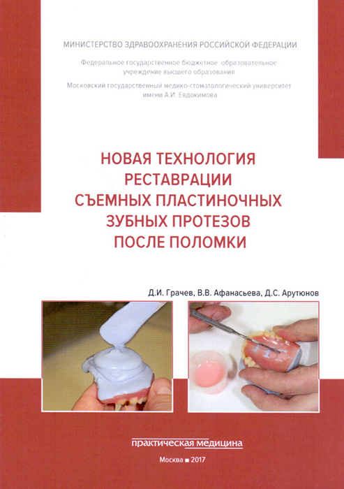 Новая технология реставрации съемных пластиночных зубных протезов после поломки.  Грачев Д.И., Афанасьева В.В., Арутюнов С.Д. 2017 г.
