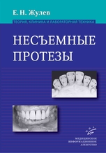 Несъемные протезы. Теория, клиника и лабораторная техника. 5-е изд.  Жулев Е.Н. 2010 г.
