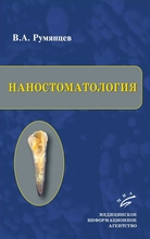Наностоматология. Румянцев В.А. 2010 г. 