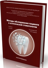 Методы обследования пациента в эстетической стоматологии. Крихели Н.И. 2015 г.