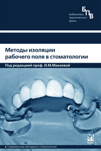 Методы изоляции рабочего поля в стоматологии.  Макеева .М. 2007 г.