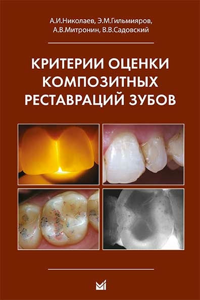 Критерии оценки композитных реставраций зубов. Николаев А.И., Митронин А.В., Садовский В.В. 2015 г.