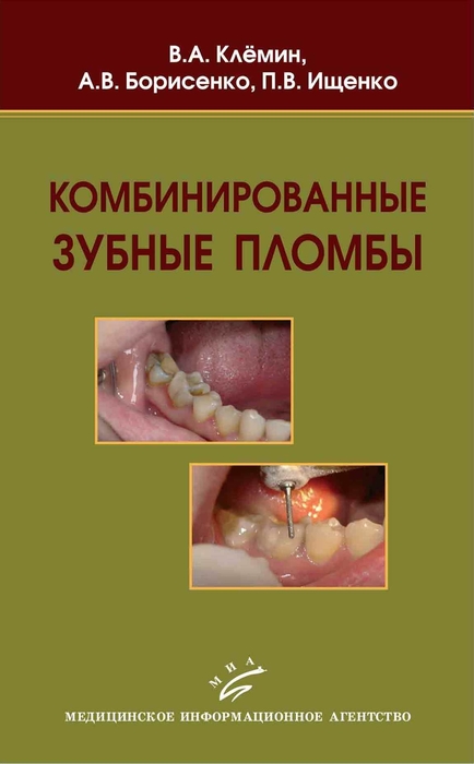 Комбинированные зубные пломбы. Клемин В.А., Борисенко А.В., Ищенко П.В. 2008 г.