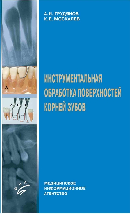 Инструментальная обработка поверхностей корней зубов. Грудянов А.И. 2005 г.