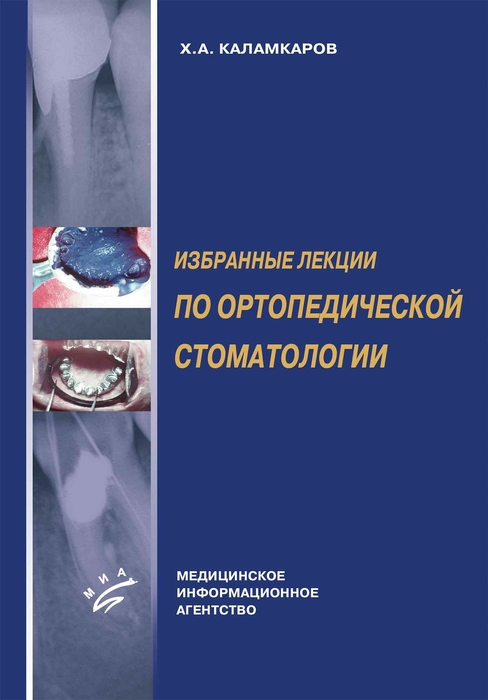 Избранные лекции по ортопедической стоматологии. Каламкаров Х.А. 2007 г.