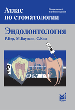 Эндодонтология. Атлас по стоматологии. Бер Р., Бауманн М., Ким С. 2010 г.