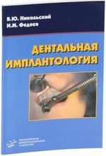 Дентальная имплантология. Никольский В.Ю., Федяев И.М. 2007 г.