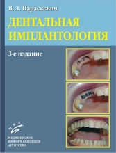 Дентальная имплантология.  В.Л. Параскевич. 2011 г.