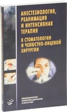Анестезиология, реанимация и интенсивная терапия в стоматологии и челюстно-лицевой хирургии. Агапов В. С. 2005 г.