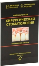 Амбулаторная хирургическая стоматология. Современные методы. Безруков В.М. Григорьянц Л.А. и др. 2004 г.