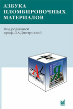 Азбука пломбировочных материалов. Дмитриева Л.А. 2008 г.
