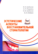 Эстетические аспекты восстановительной стоматологии. Шабанов В.Н., Педорец А.П., Клемин В.А. 2010 г.