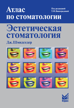 Эстетическая стоматология. Шмидседер Джозеф. Пер. с Т.Ф. Виноградовой. 2007 г.