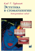 Эстетика в стоматологии. Интегративный подход. Руфенахт К.Р. 2012 г.