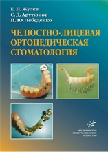 Челюстно-лицевая ортопедическая стоматология. Жулев Е.Н. 2008 г.