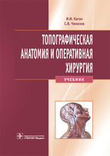 Топографическая анатомия и оперативная хирургия + CD спец.стомат.  Каган И.И., Чемезов С.В. 2016 г.