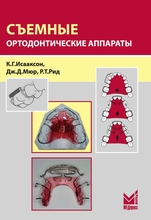 Съемные ортодонтические аппараты. Исааксон К. Г. 2019 г.