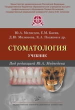 Стоматология. Медведев Ю.А., Басин Е.М., Сергеев Ю.Н. 2016 г.
