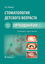 Стоматология детского возраста. Учебник в 3-х частях. Часть 3. Ортодонтия. Персин Л.С. и др. 2016 г.