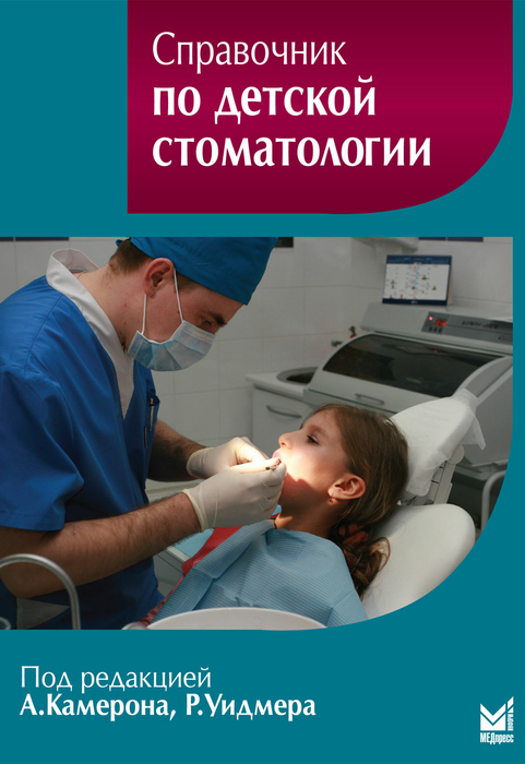 Справочник по детской стоматологии. Камерон А., Уидмер Р. 2010 г.