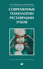 Современные технологии реставрации зубов. Лобовкина Л.А., Романов А.М. 2007 г.