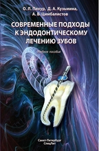 Современные подходы к эндодонтическому лечению зубов. Пихур О.Л., Кузьмина Д.А., Цимбалистов А.В. 2013 г.