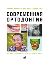 Современная ортодонтия. Проффит У.Р.(Новое изд.)  2019 г.