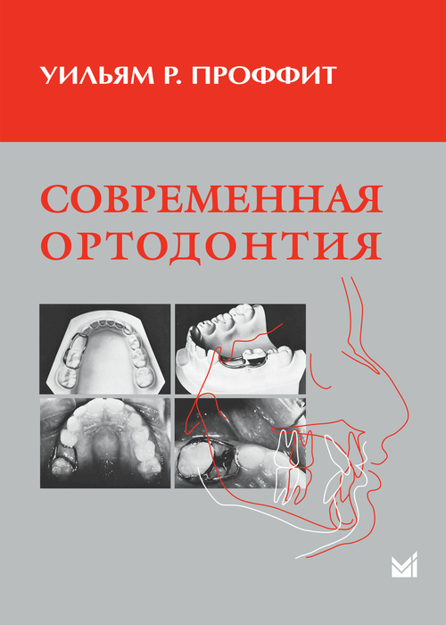 Современная ортодонтия. Проффит У.Р. 2017 г.
