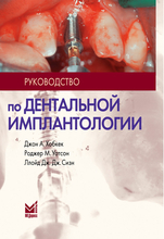 Руководство по дентальной имплантологии. Хобкек Дж.А., Уотсон Р.М., Сизн Л.Дж. Дж.; Пер. с англ. 2010 г.