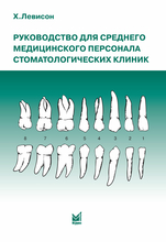 Руководство для среднего медицинского персонала стоматологических клиник. Левисон Х. 2009 г.