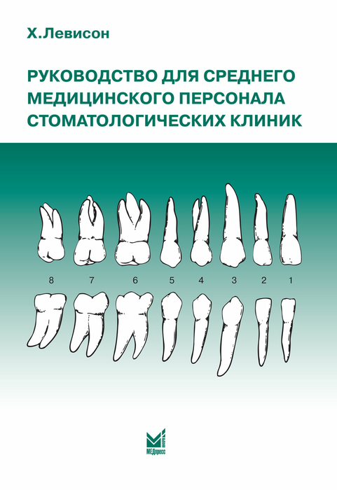 Руководство для среднего медицинского персонала стоматологических клиник. Левисон Х. 2009 г.
