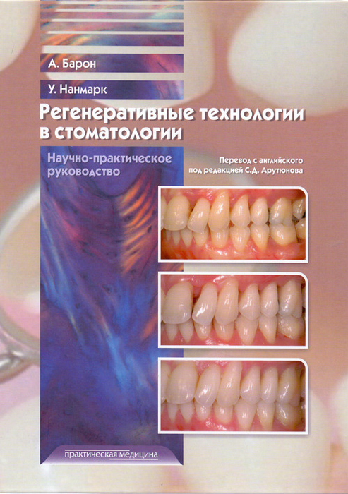 Регенеративные технологии в стоматологии. Научно-практическое руководство. Барон А., Нанмарк У. 2015 г.