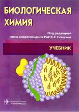 Биологическая химия с упражнениями и задачами +CD. Учебник. Северин С.Е. 2016 г.