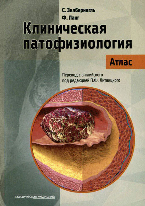 Клиническая патофизиология: атлас. Зилбернагль С. 2019 г.