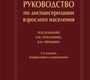 Руководство по диспансеризации взрослого населения. Герасименко. 2017 г.