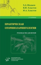 Практическая оториноларингология: Руководство для врачей. Шадыев Х.Д. 2013 г.