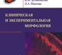 Клиническая и экспериментальная морфология. Павлова Т.В., Куликовский В.Ф., Павлова Л.А. 2016 г.