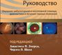 Офтальмология. Руководство. 2-е изд. Элерс Дж.П., Шах Ч.П. 2021г.