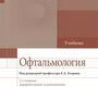 Офтальмология   учебник  2-е изд., перераб. и дополн.  Под ред. Е.А. Егорова. 2021г.