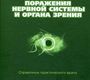 Поражения нервной системы и органа зрения. Коровенков Р.И. 2012 г.