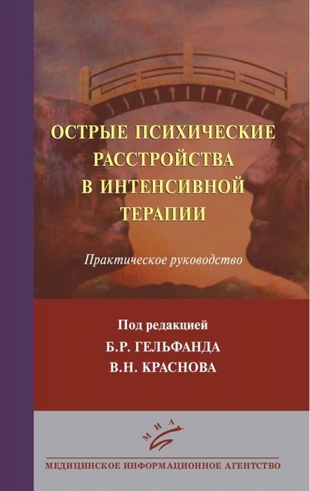 Острые психические расстройства в интенсивной терапии. Под ред. Б.Р. Гельфанда, В.Н. Краснова 2014 г.