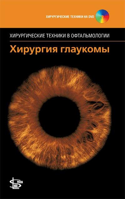 Хирургия глаукомы + CD. Ф. Хамптон Рой. 2013 г.