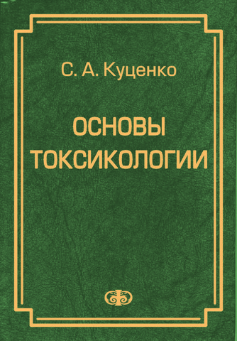 Основы токсикологии. Куценко С.А. 2004 г.