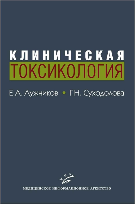 Клиническая токсикология. Лужников Е.А., Суходолова Г.Н. 2008 г.